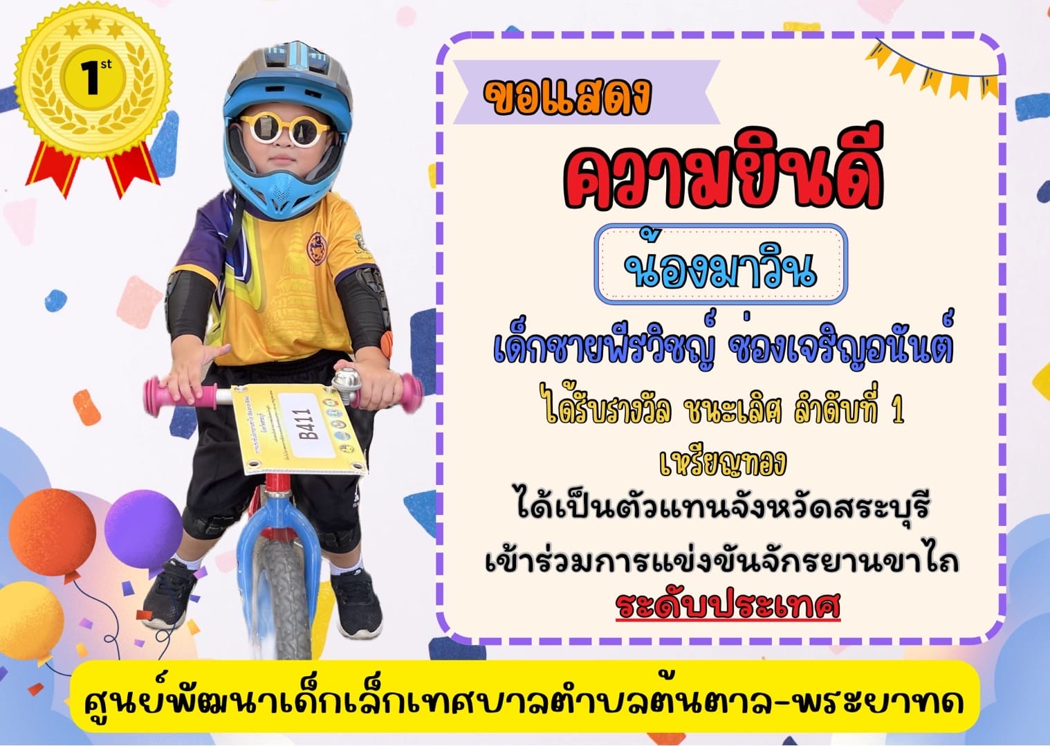 ขอแสดงความยินดี กับ น้องมาวินได้รางวัลชนะเลิศอันดับที่1 เป็นตัวแทน ...
